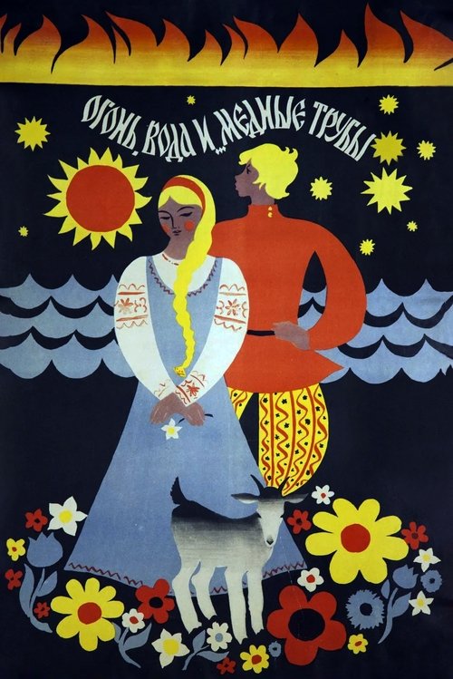 Póster de Огонь, вода и медные трубы