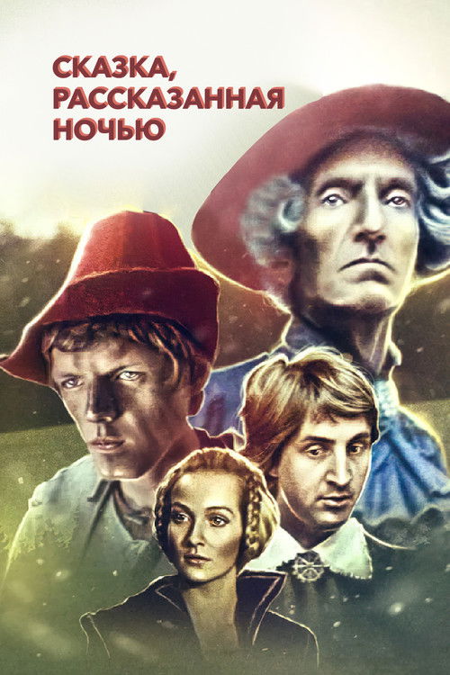 Póster de Сказка, рассказанная ночью