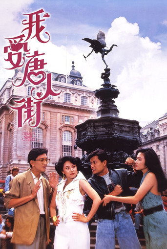 Póster de 我愛唐人街
