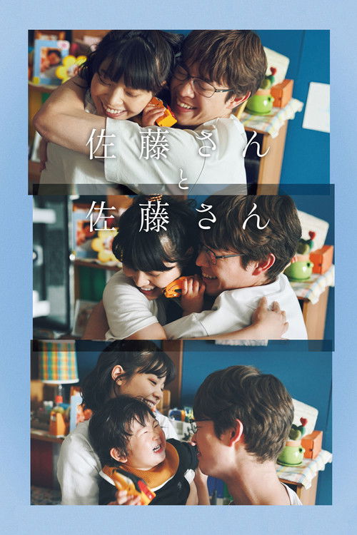 Póster de 佐藤さんと佐藤さん