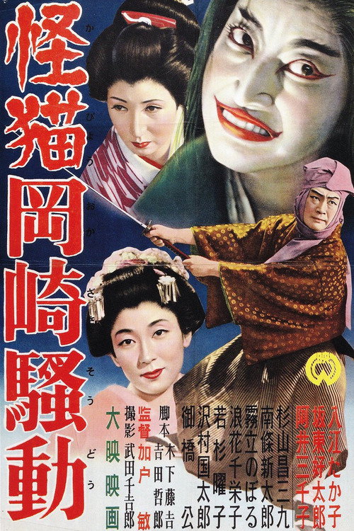 Póster de 怪猫岡崎騒動