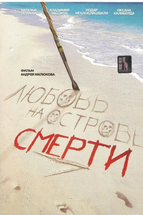 Póster de Любовь на острове смерти