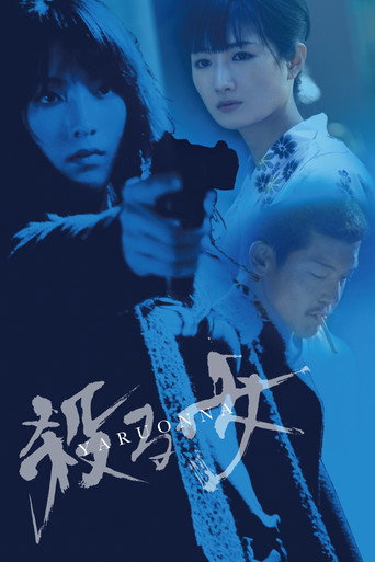 Póster de 殺る女