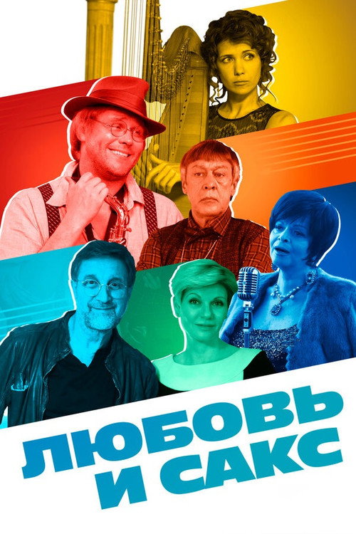 Póster de Любовь и сакс