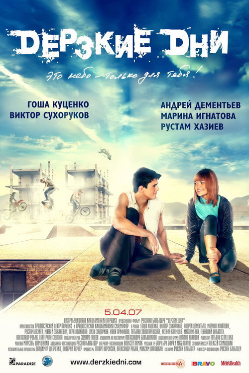 Póster de Дерзкие дни