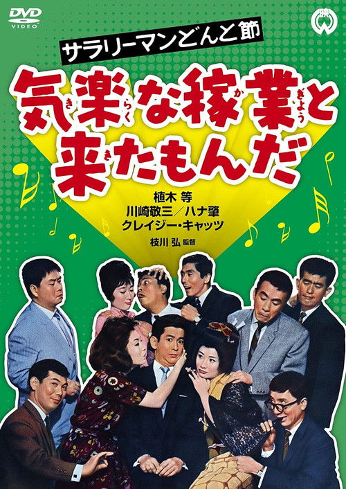 Póster de サラリーマンどんと節 気楽な稼業と来たもんだ
