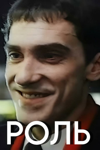Póster de Роль