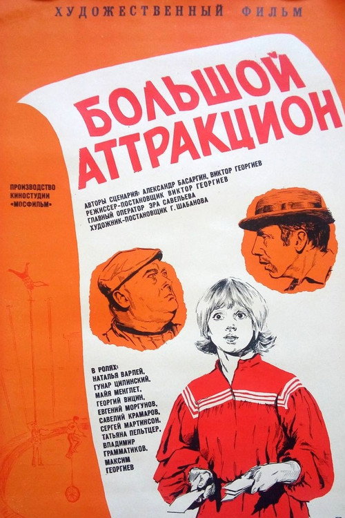 Póster de Большой аттракцион