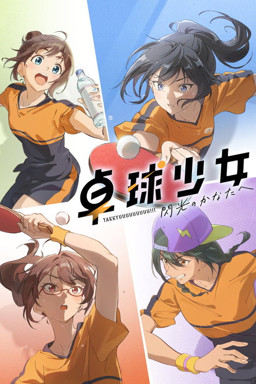 Póster de 卓球少女 -閃光のかなたへ-
