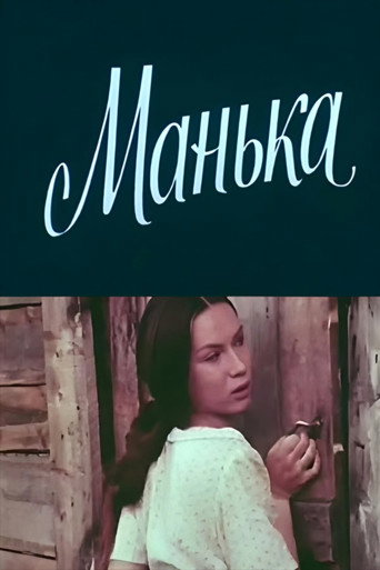 Póster de Манька