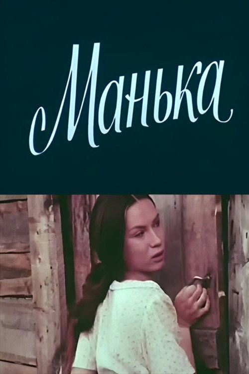 Póster de Манька