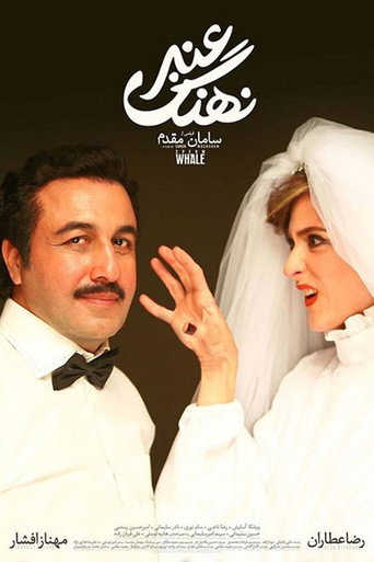 Póster de نهنگ عنبر