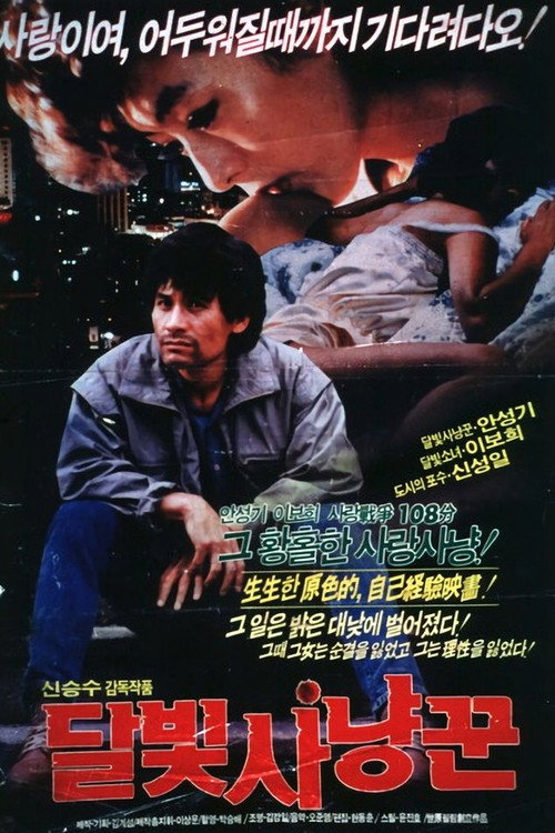 Póster de 달빛 사냥꾼