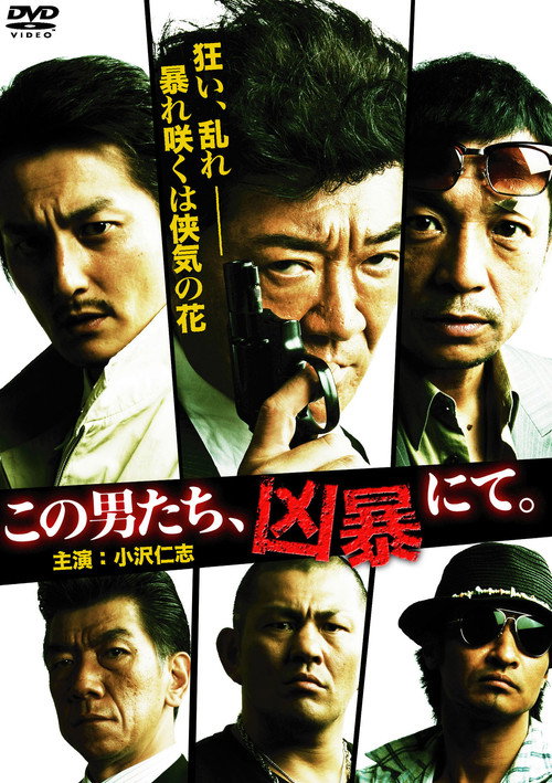 Póster de この男たち、凶暴にて。