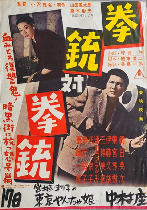 Póster de 拳銃対拳銃
