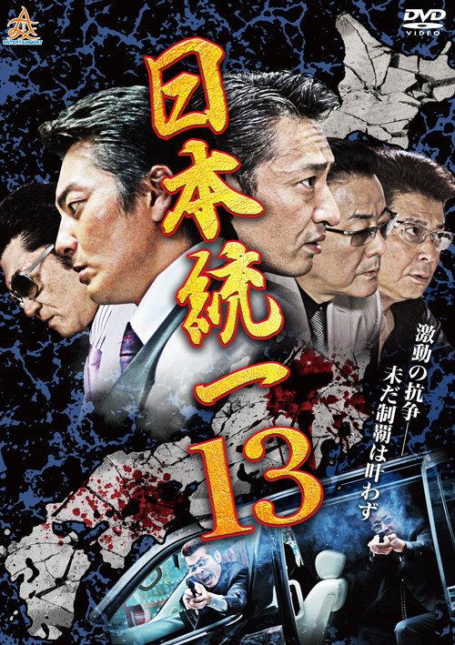 Póster de 日本統一１３
