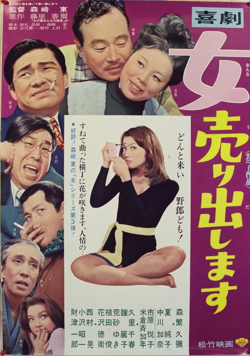 Póster de 喜劇・女売り出します