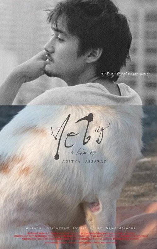 Póster de ไฮโซ