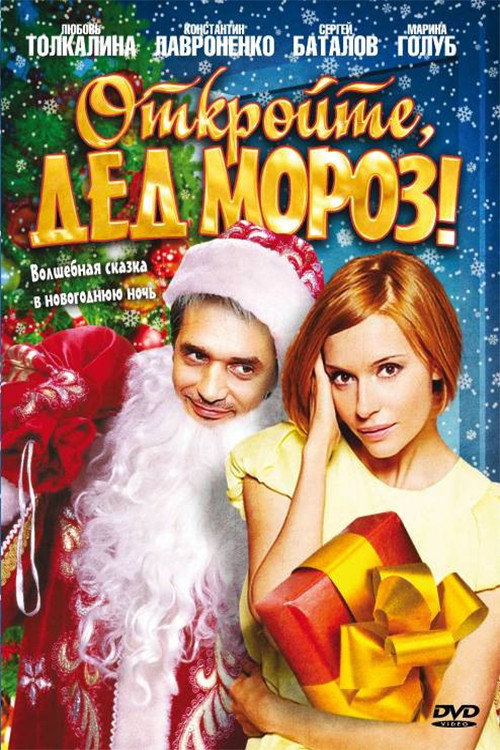 Póster de Откройте, Дед Мороз!