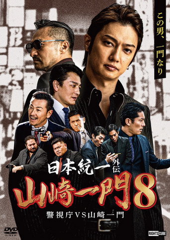 Póster de 日本統一外伝 山崎一門８ 警視庁VS山崎一門
