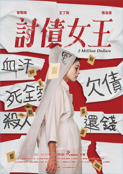 Póster de 討債女王