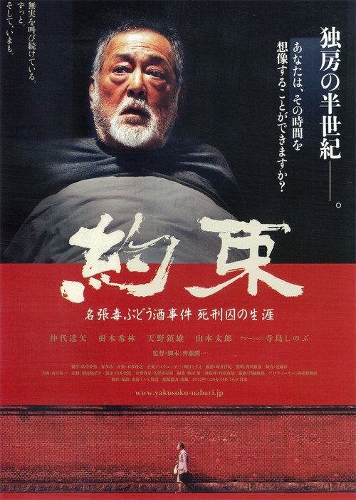 Póster de 約束 名張毒ぶどう酒事件 死刑囚の生涯