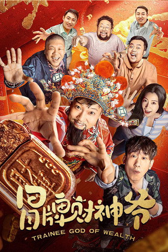 Póster de 冒牌财神爷