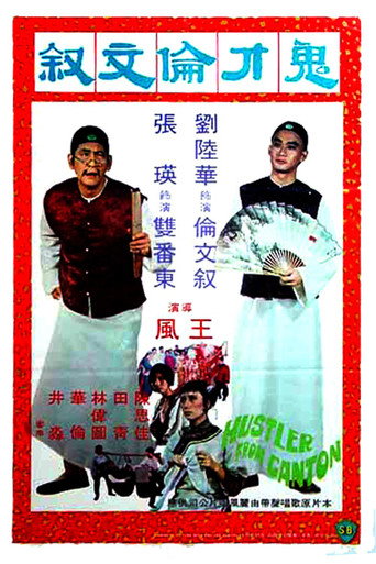 Póster de 鬼才倫文敘