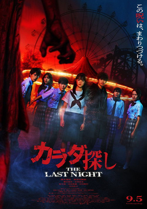 Póster de カラダ探し THE LAST NIGHT