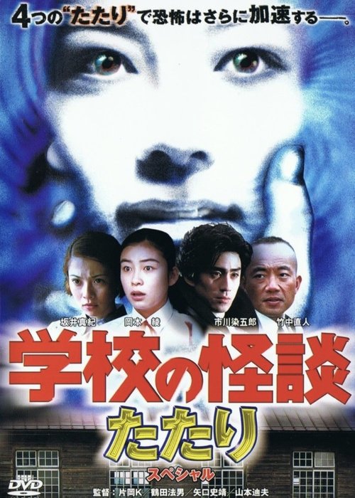 Póster de 学校の怪談 春のたたりスペシャル