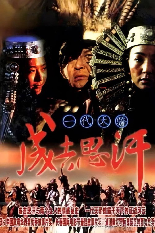 Póster de 一代天骄成吉思汗