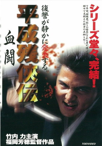 Póster de 平成 残 侠伝 血闘