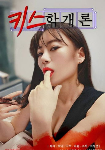 Póster de 키스학개론