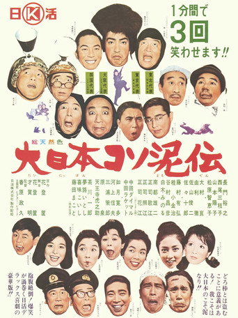 Póster de 大日本コソ泥伝