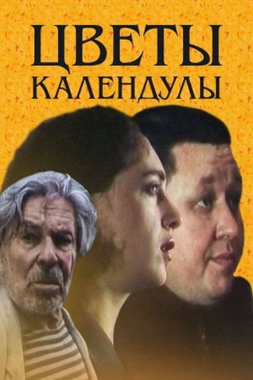 Póster de Цветы календулы