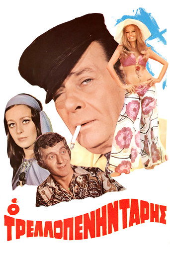Póster de Ο Τρελοπενηντάρης