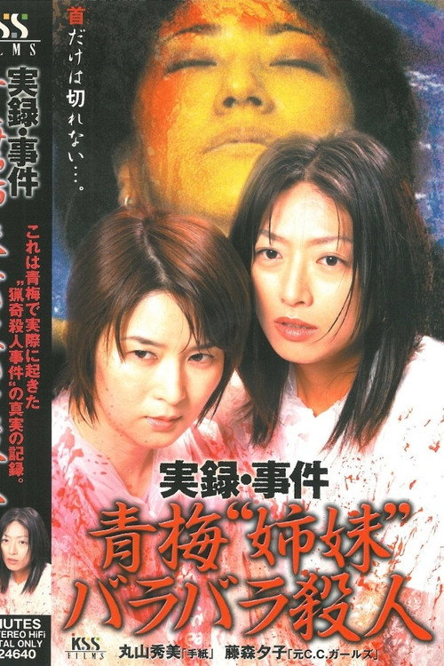 Póster de 実録･事件 青梅“姉妹”バラバラ殺人