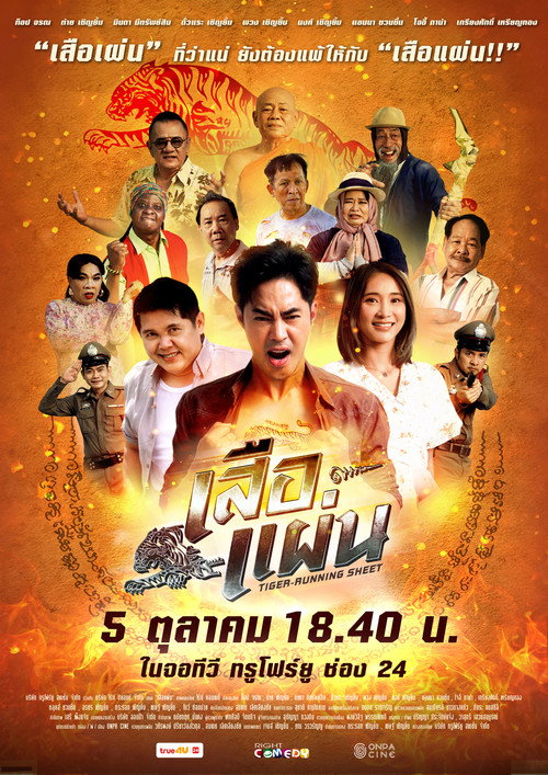 Póster de เสือแผ่น