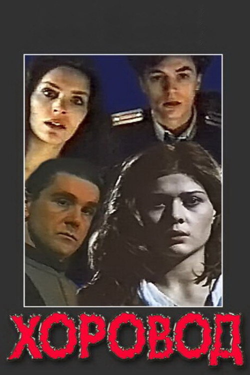 Póster de Хоровод