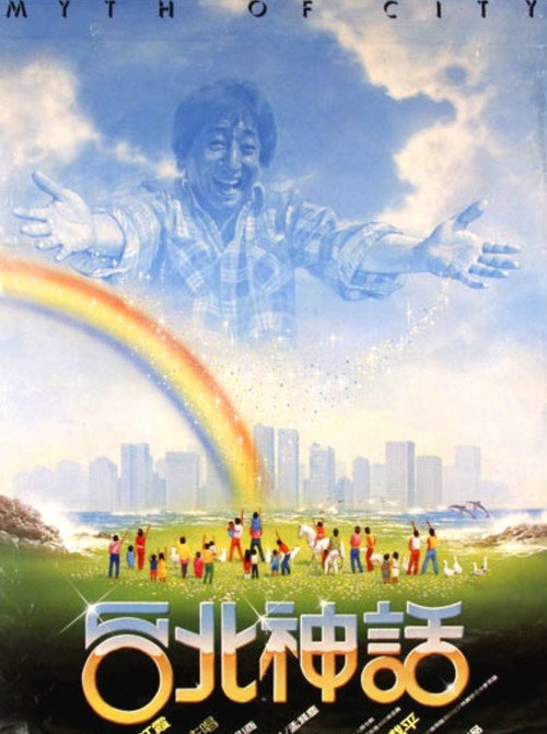 Póster de 台北神話