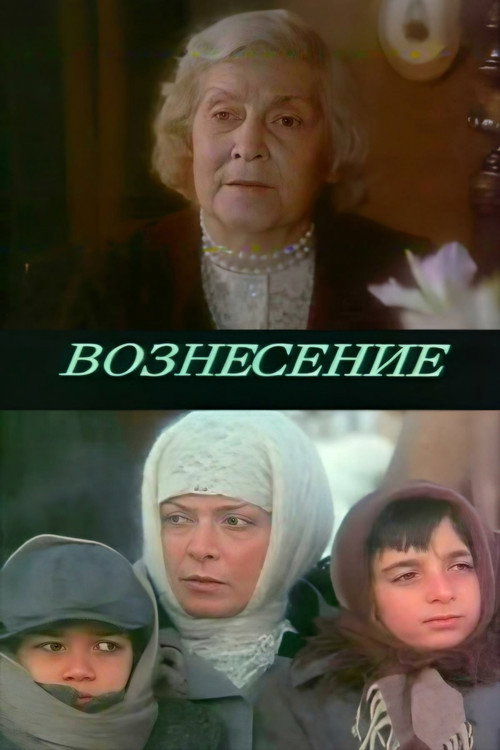 Póster de Вознесение