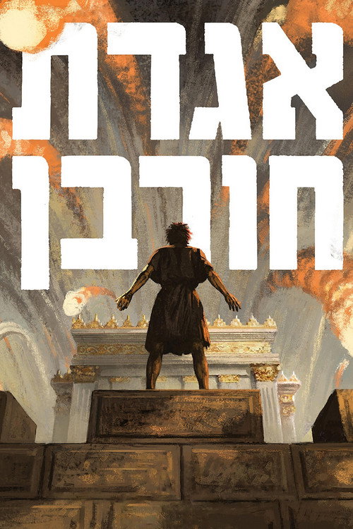 Póster de אגדת חורבן