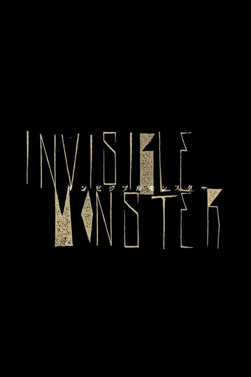 Póster de インビジブルモンスター