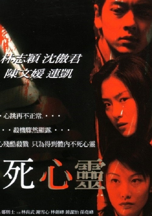 Póster de 不死心靈