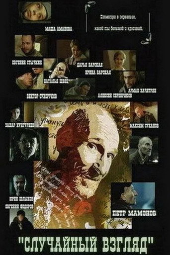 Póster de Случайный взгляд