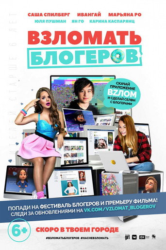 Póster de Взломать блогеров