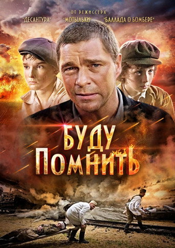 Póster de Буду помнить
