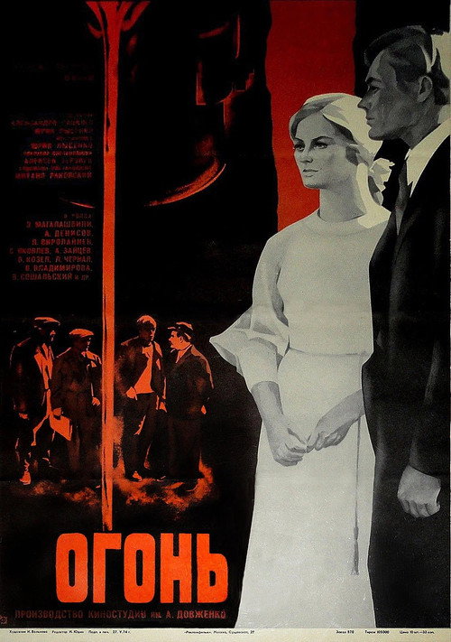 Póster de Огонь
