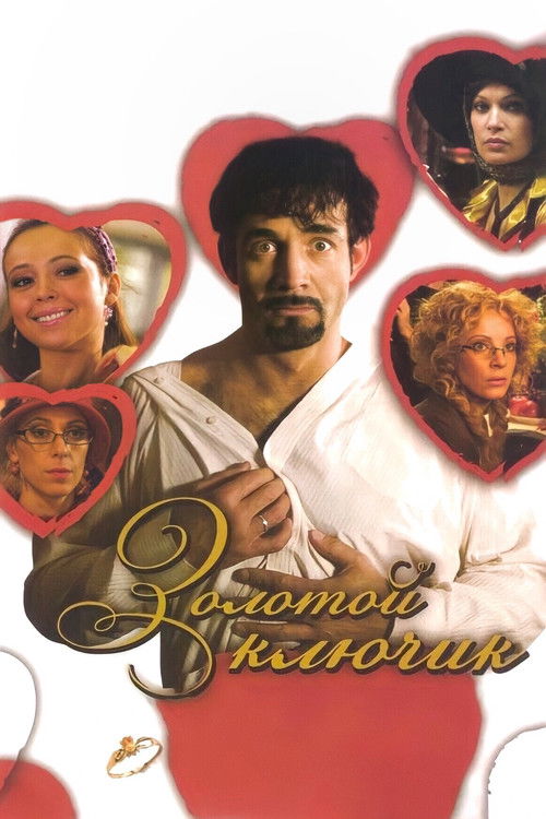 Póster de Золотой ключик