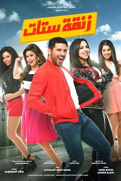 Póster de زنقة ستات